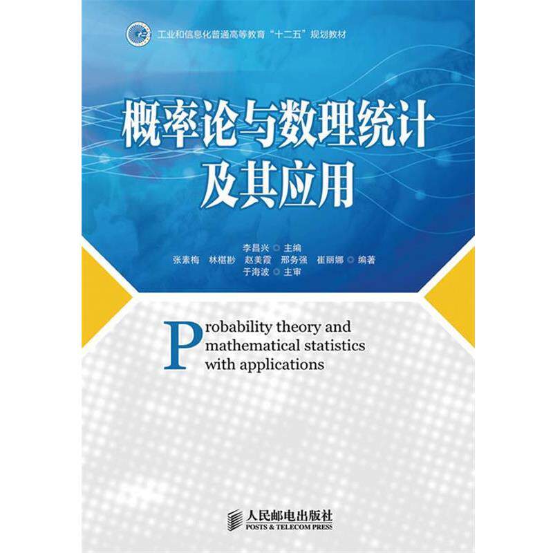 【正版书】 概率论与数理统计及其应用 李昌兴　主编,张素梅　等编著 人民邮电出版社