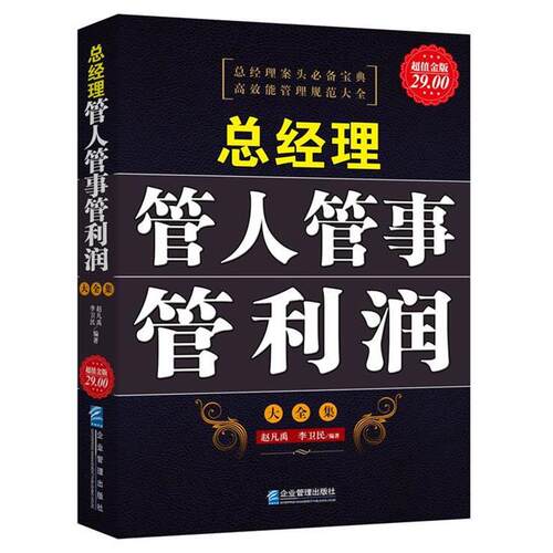 【正版书】 金版-总经理管人管事管利润大全集 赵凡禹,李卫民　编著 企业管理出版社