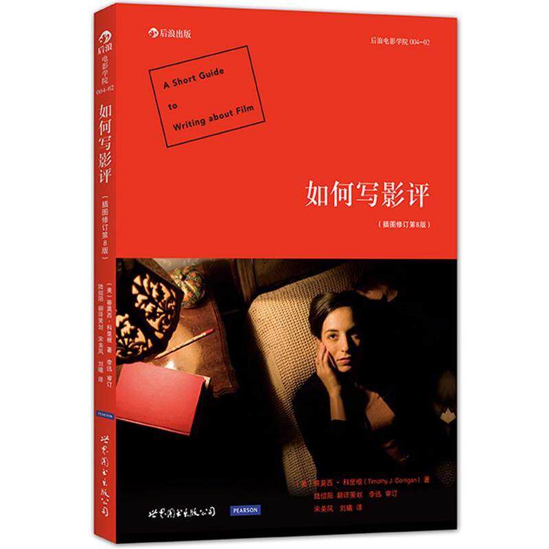 【正版书】 如何写影评 (美)蒂莫西科里根(Timothy.J.Corrigan) 世界图书出版公司