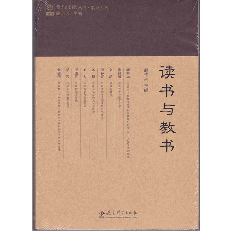 【正版书】 教育家书院丛书·聆听系列:读书与教书 郭华 著 教育科学出版社