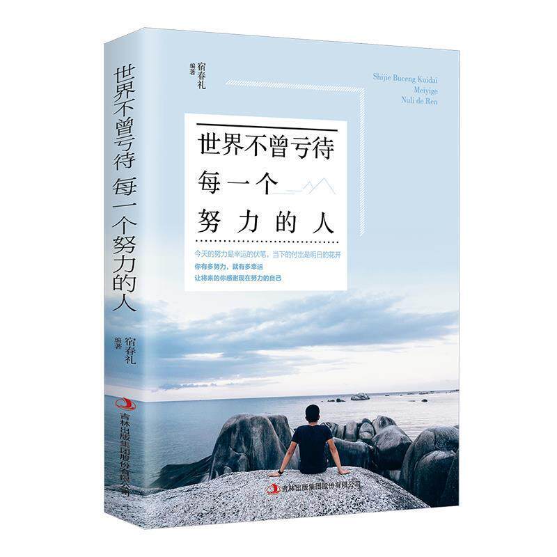 【正版书】 世界不曾亏待每一个努力的人 宿春礼 吉林出版集团股份有限公司