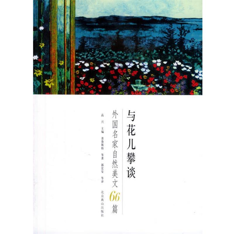【正版书】 与花儿攀谈 高兴 主编,普鲁斯 等著,郭宏安 等译 北京燕山出版社