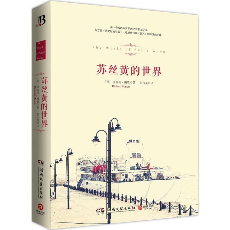 【正版书】 苏丝黄的世界 (英)梅森 著,张永英 译 湖南文艺出版社