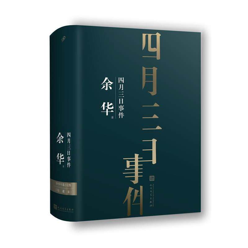 【正版书】 余华中篇小说集:四月三日事件 余华著99读书人出品 人民文学出版社