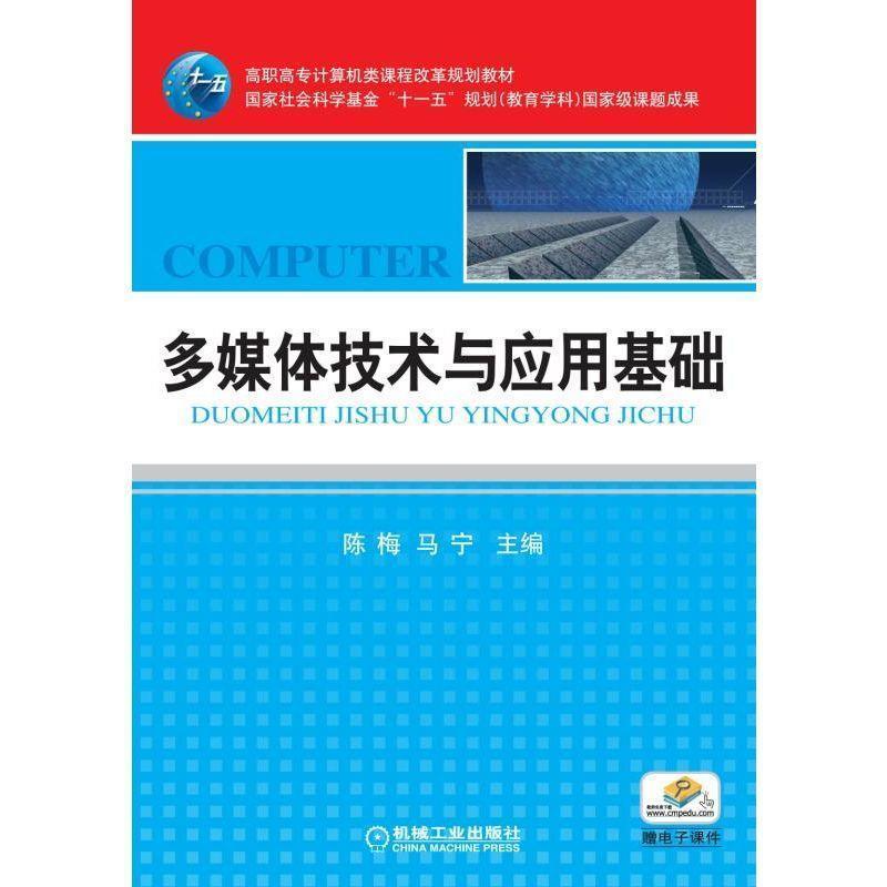 【正版书】 多媒体技术与应用基础 陈梅,马宁　主编 机械工业出版社