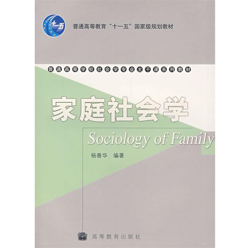 【正版书】 家庭社会学 杨善华 高等教育出版社