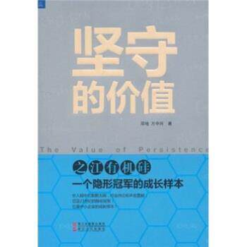 【正版书】 坚守的价值:之江有机硅 邓地,万中兴 著 浙江出版联合集团,浙江人民出版社