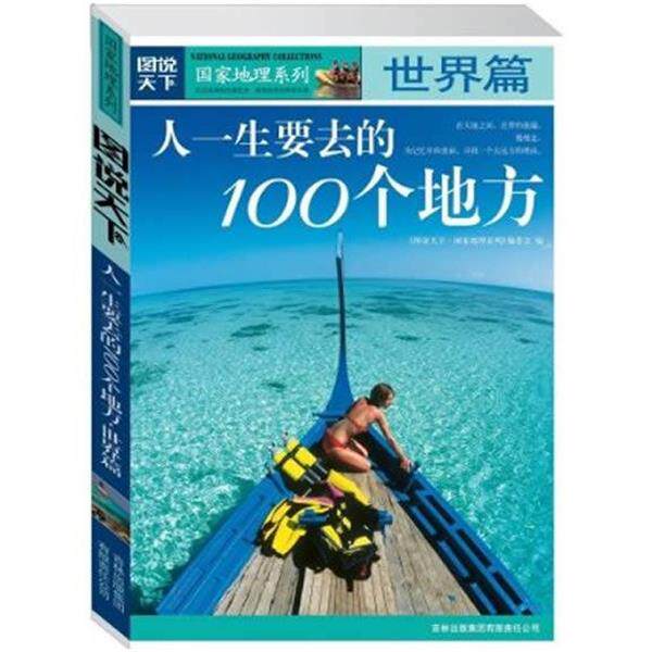 【正版书】 人一生哟啊呜的100个地方世界篇 图说天下国家地理编委会 编 吉林出版集团