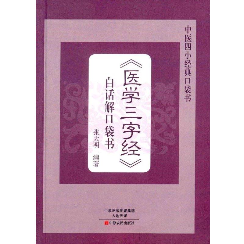 【正版书】 医学三字经白话解口袋书 张大明 中原农民出版社