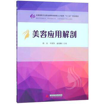 【正版书】 美容应用解剖 周羽,于翠萍,盛冠麟 华中科技大学出版社