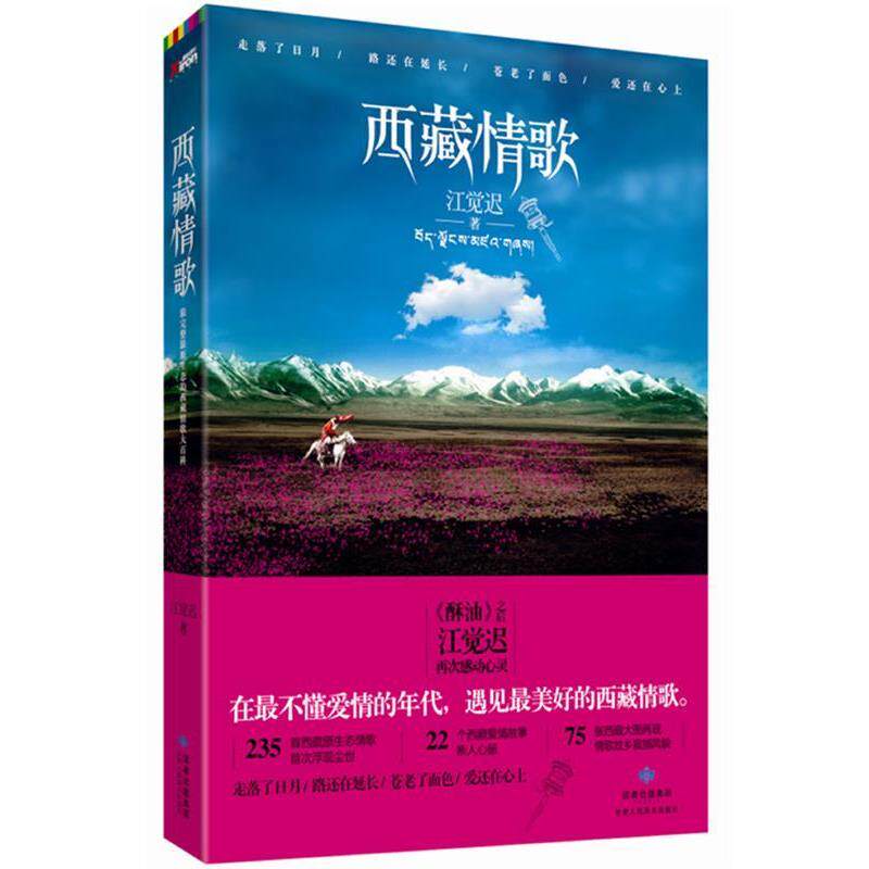 【正版书】 西藏情歌 江觉迟 著 甘肃人民美术出版社