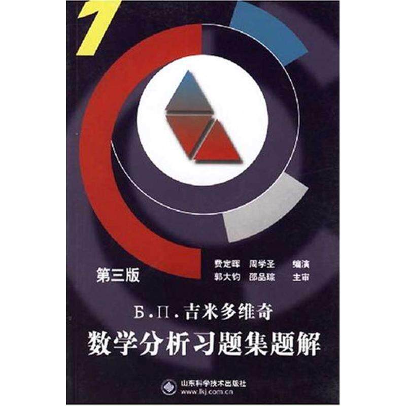 【正版书】 吉米多维奇数学分析习题集题解 1 第三版 费定晖 费定晖,周学圣 编演 山东科学技术出版社