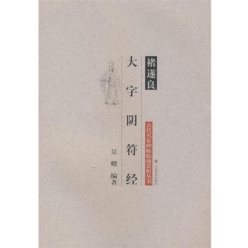【正版书】 古代名家碑帖临池赏析丛书—褚遂良大字阴符经 吴耀 编著 山东美术出版社