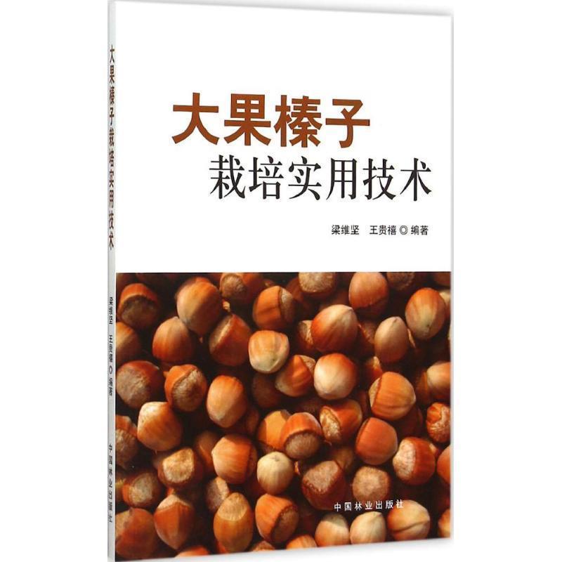 【正版书】 大果榛子栽培实用技术 梁维坚,王贵禧 著 中国林业出版社