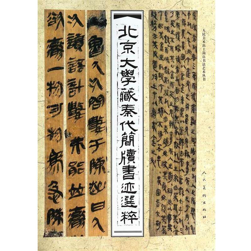【正版书】 北京大学藏秦代简牍书迹选粹 北京大学出土文献研究所 人民美术出版社
