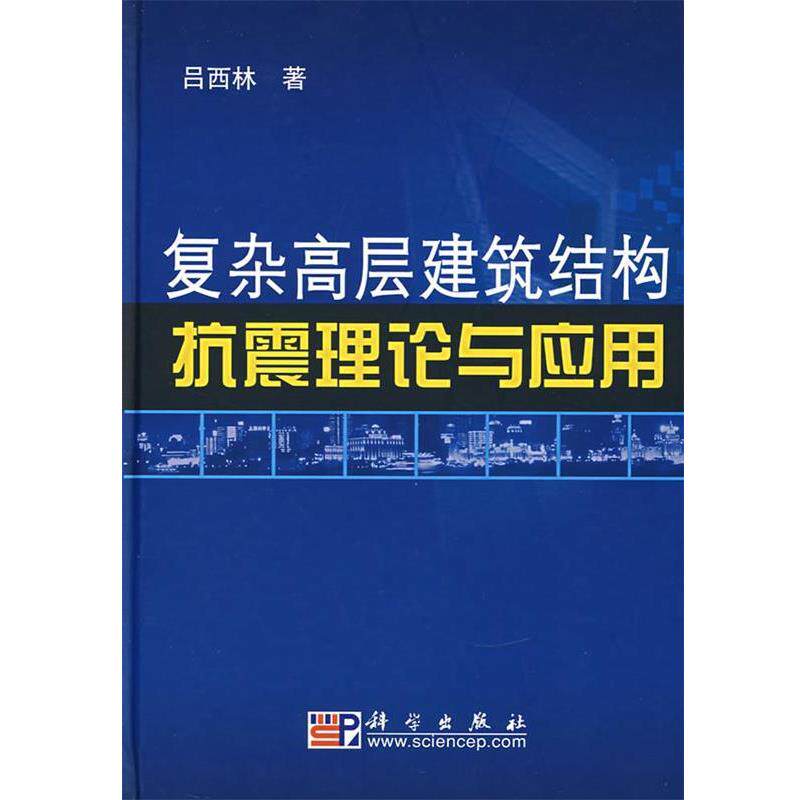 【正版书】 复杂高层建筑结构抗震理论与应用 吕西林 著 科学出版社