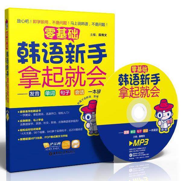 【正版书】 零基础 韩语新手拿起就会 段育文 段育文 编 华东理工大学出版社