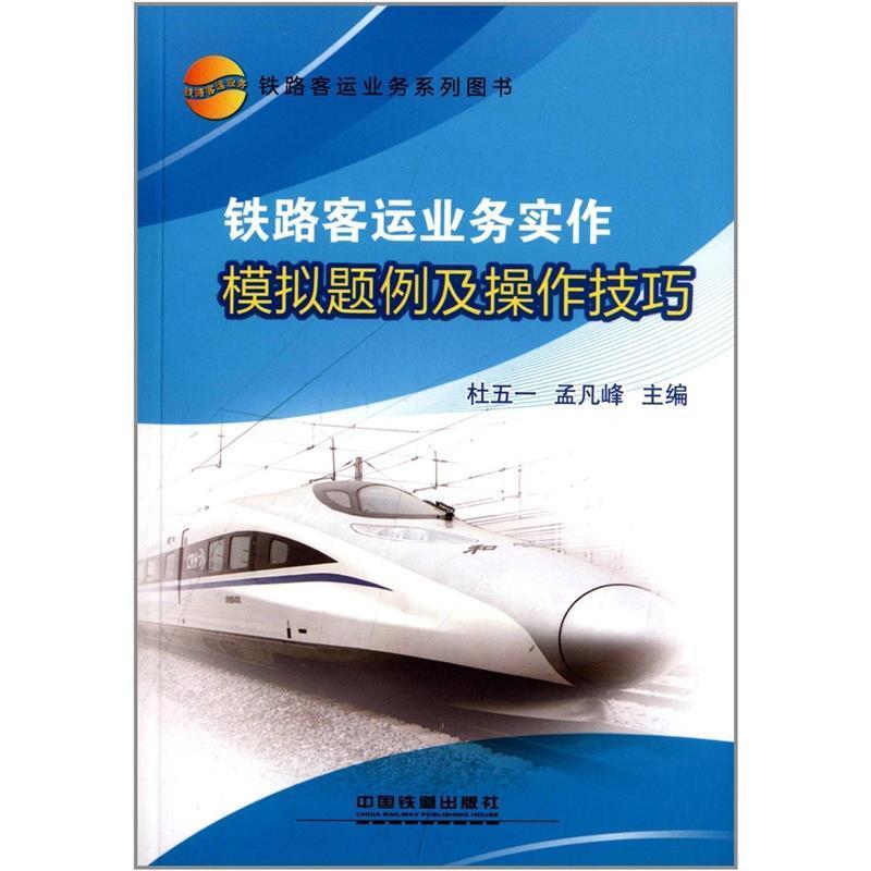 【正版书】 铁路客运业务实作模拟题例及操作技巧 杜五一,孟凡峰 编 中国铁道出版社