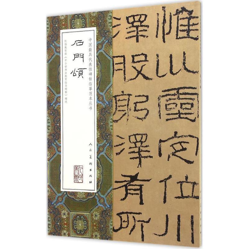 【正版书】 中国代表性碑帖临摹范本丛书:石门颂 人民美术出版社 编 人民美术出版社