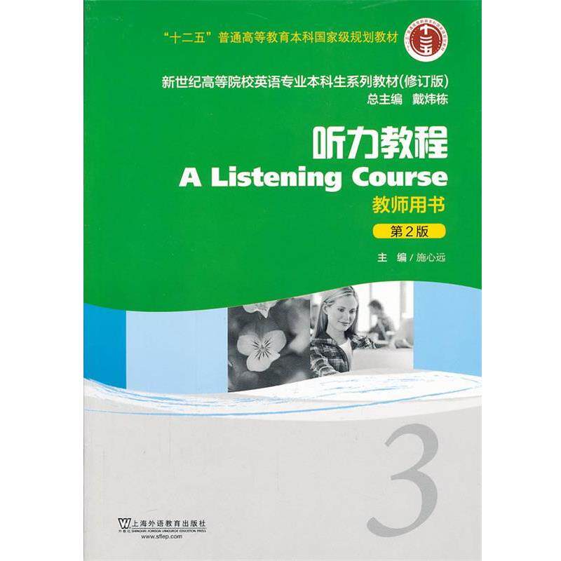 【正版书】 新世纪高等院校英语专业本科生系列教材听力教程3教师用书第2版 施心远 主编 上海外语教育出版社