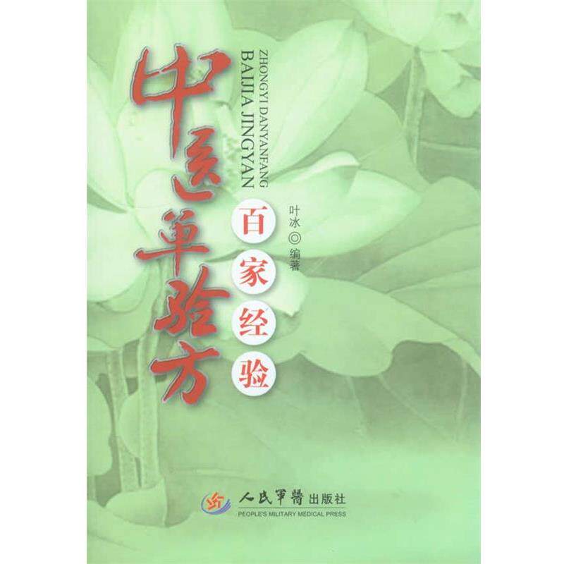【正版书】 中医单验方百家经验 叶冰 编著 人民军医出版社