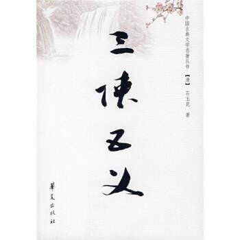 【正版书】 中国古典文学名著丛书:三侠五义 [清] 石玉昆 著 华夏出版社