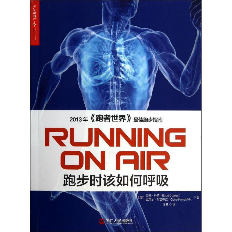 【正版书】 跑步时该如何呼吸 (美)科茨,科瓦奇克　著,沈慧　译 浙江人民出版社