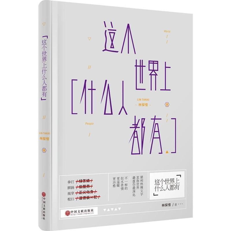 【正版书】 这个世界上什么人都有:别让傻缺左右世界 林探惜 中国文联出版社