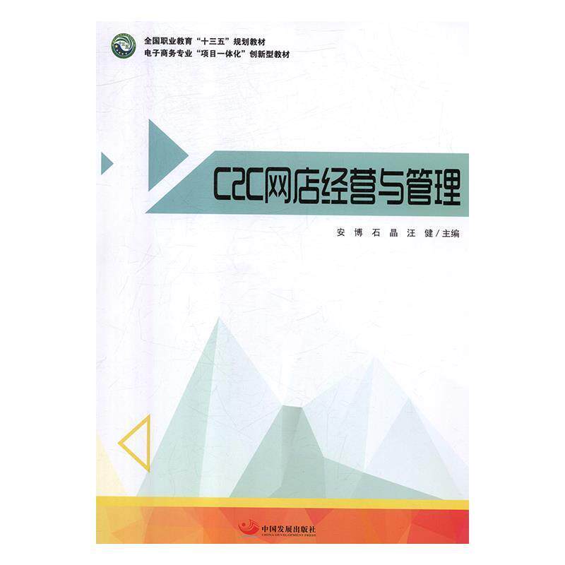 【正版书】 C2C网店经营与管理 安博,石晶,汪健 著 中国发展出版社