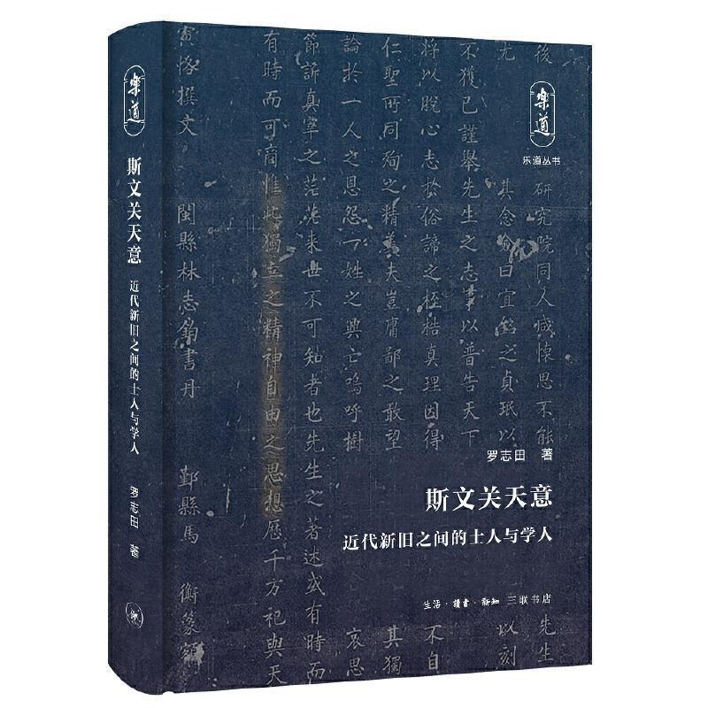 【正版书】 乐道文库 斯文关天意 罗志田 生活·读书·新知三联书店