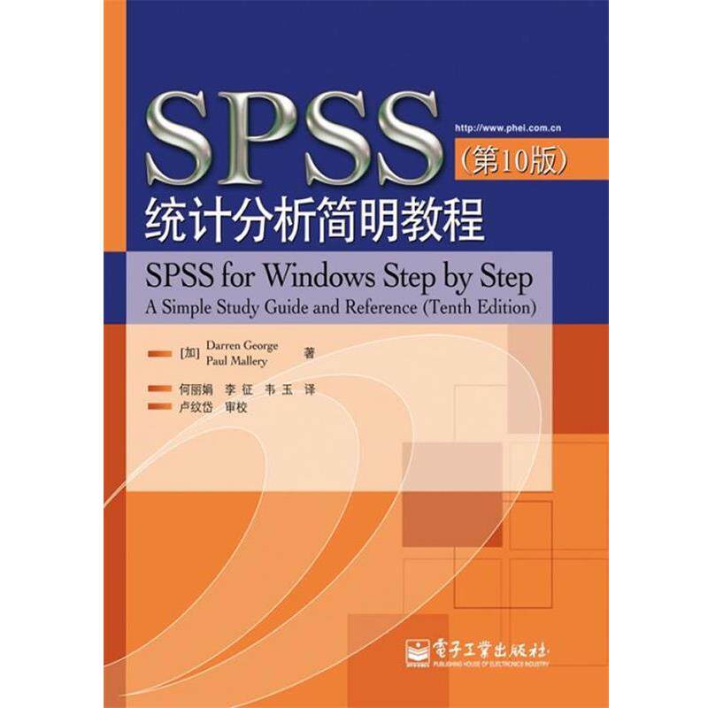 【正版书】 SPSS统计分析简明教程 (加)乔治,(加)马勒瑞 著,何丽娟 等译 电子工业出版社