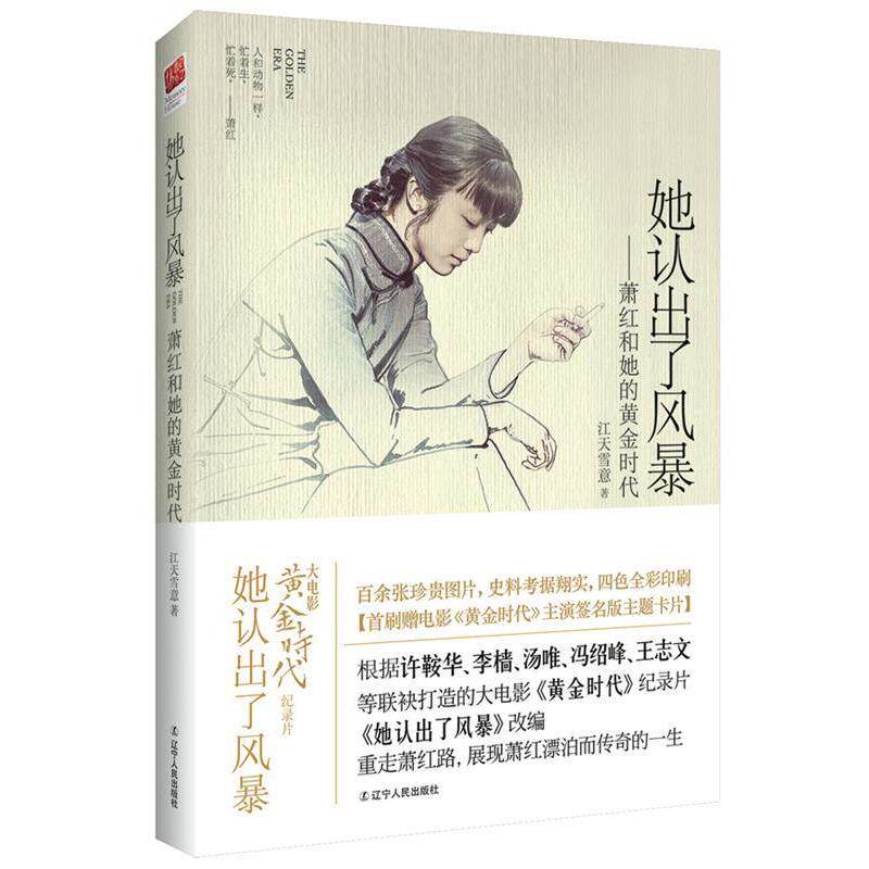 【正版书】 她认出了风暴--萧红和她的黄金时代 江天雪意著 辽宁人民出版社