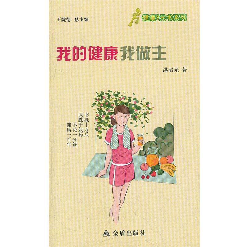 【正版书】 健康9元书系列 我的健康我做主 洪昭光 金盾出版社