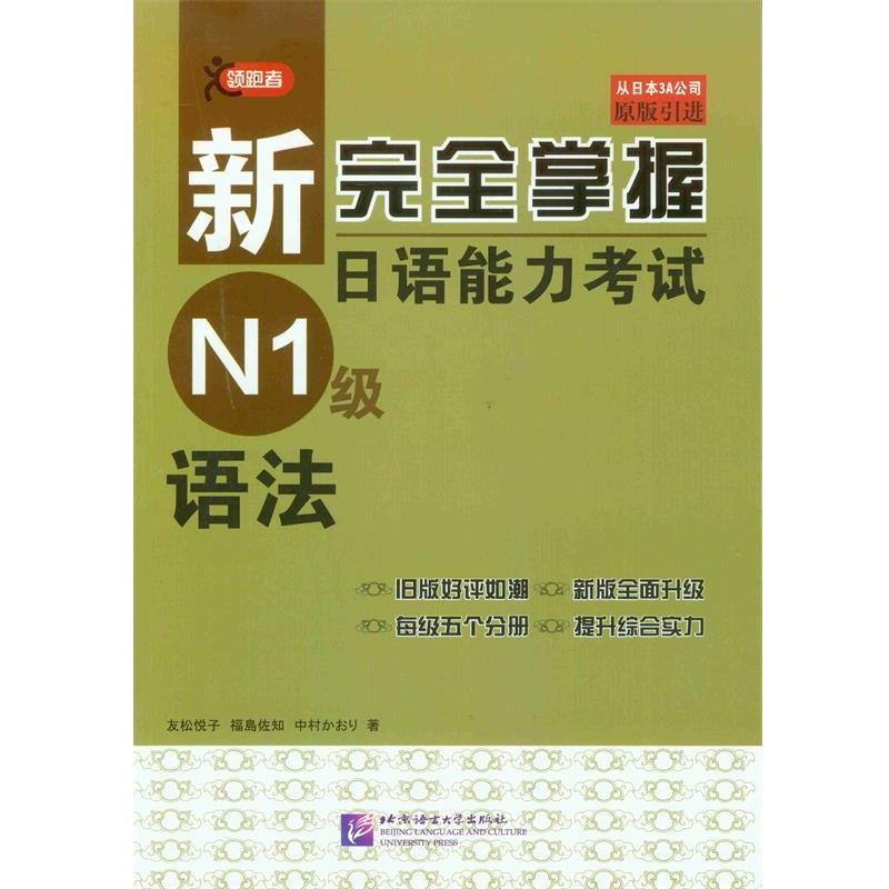【正版书】 新掌握日语能力考试 N1级 语法 (日)友松悦子 编著 北京语言大学出版社