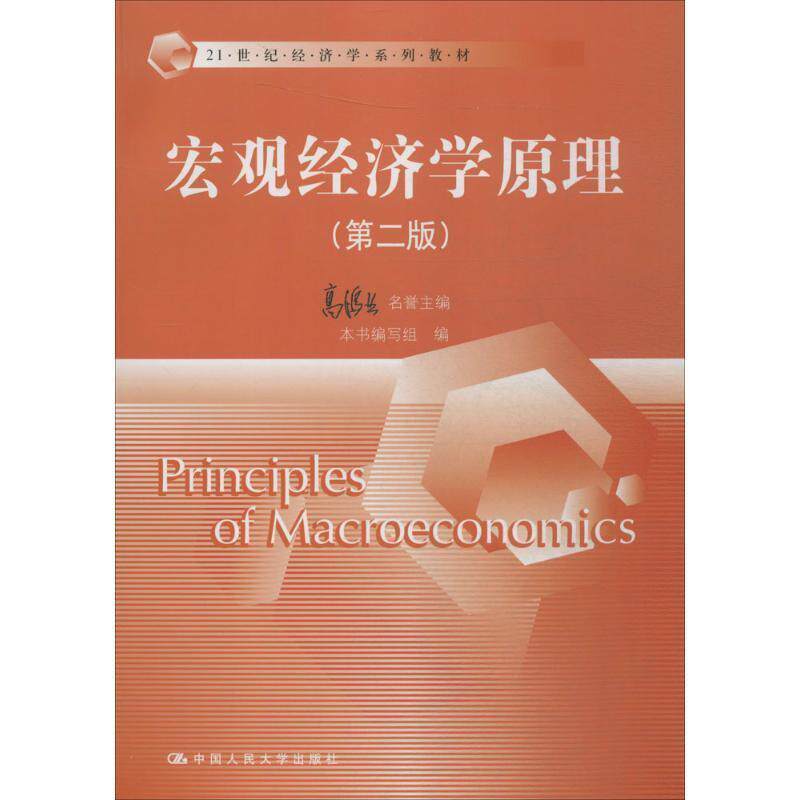 【正版书】 宏观经济学原理第二版 名誉主编 高鸿业,本书编写组 编 中国人民大学出版社