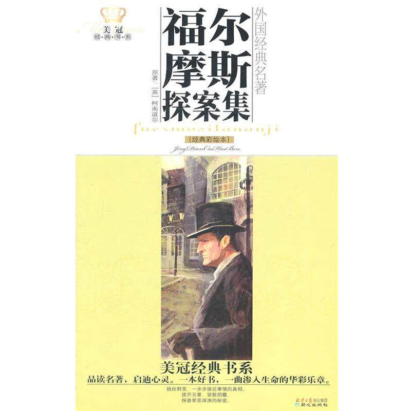 【正版书】 美冠经典书系·外国经典名著:福尔摩斯探案集 (英)柯南道尔