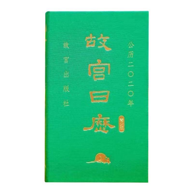 【正版书】 故宫日历·2020年·青少版 陈丽华,冯贺军等 编 故宫出版社