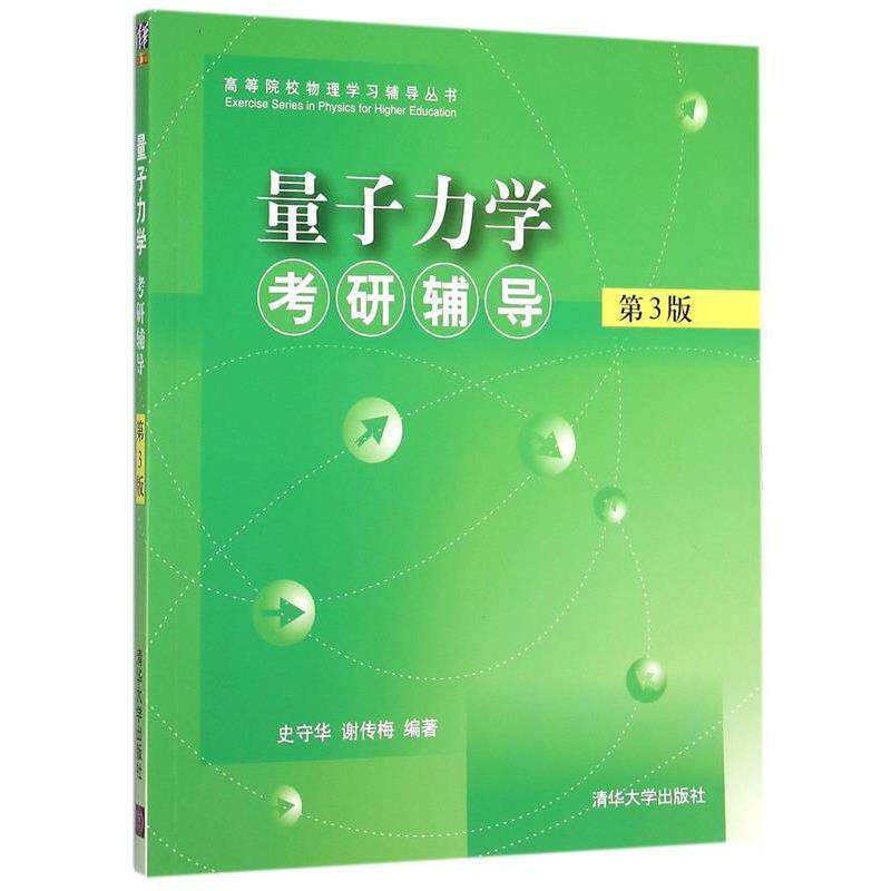 【正版书】 量子力学考研辅导-第3版 史守华,谢传梅 编著 清华大学出版社