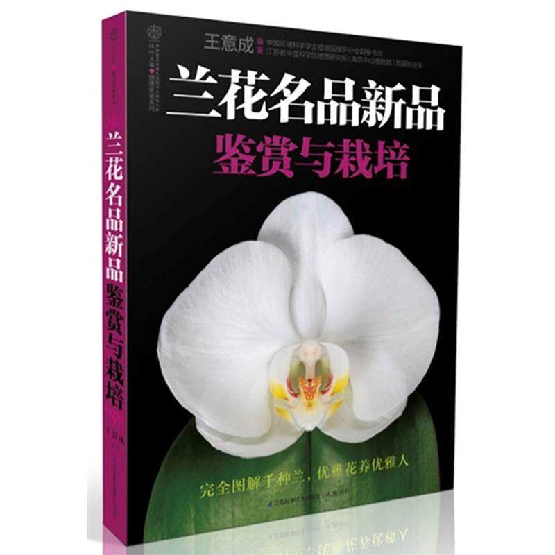 【正版书】 兰花名品新品鉴赏与栽培 图解千种兰，优雅花养优雅人 王意成　编著 江苏科学技术出版社