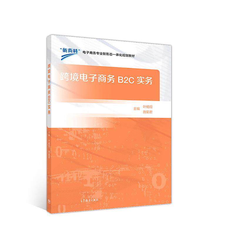 【正版书】 跨境电子商务B2C实务 叶杨翔,施星君 高等教育出版社