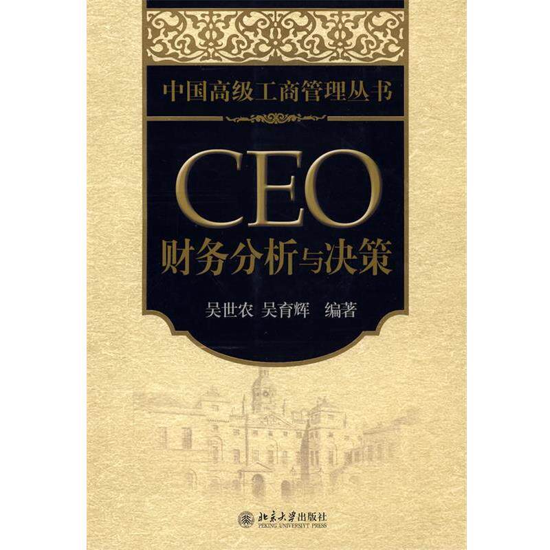 【正版书】 中国工商管理丛书—CEO 财务分析与决策 吴世农,吴育辉 编著 北京大学出版社