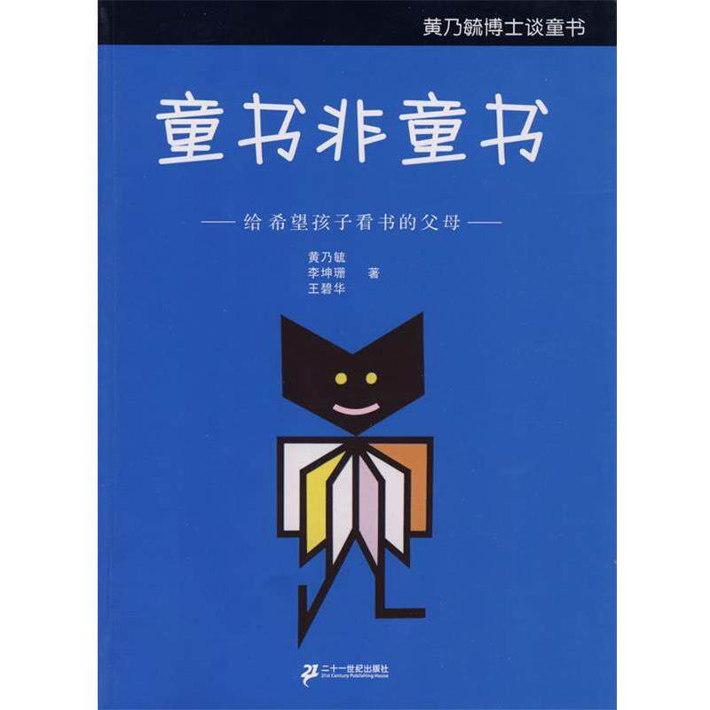 【正版书】 童书非童书给希望孩子看书的父母 黄乃毓 等著 21世纪出版社