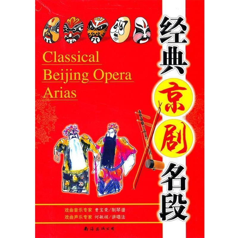 【正版书】 经典京剧名段 南海出版公司