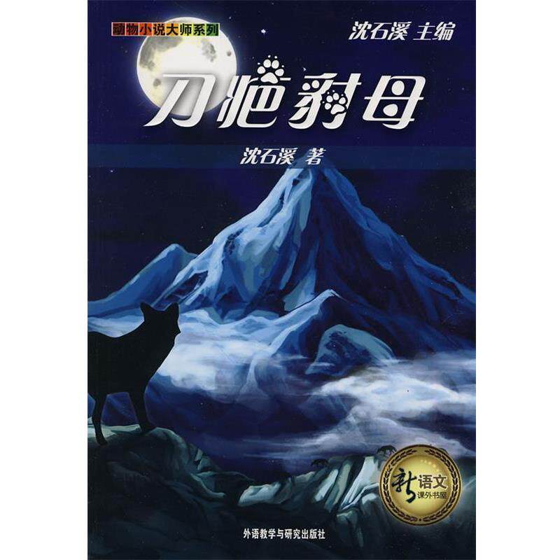 【正版书】 刀疤豺母 沈石溪 主编 外语教学与研究出版社