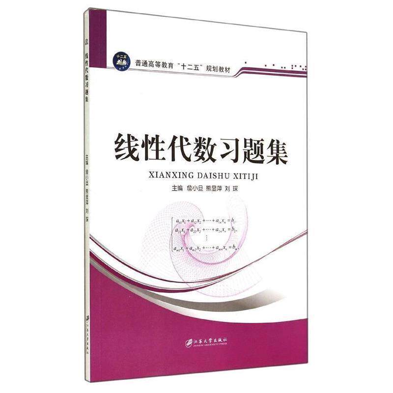 【正版书】 线性代数习题集 詹小旦,熊显萍,刘琛 江苏大学出版社