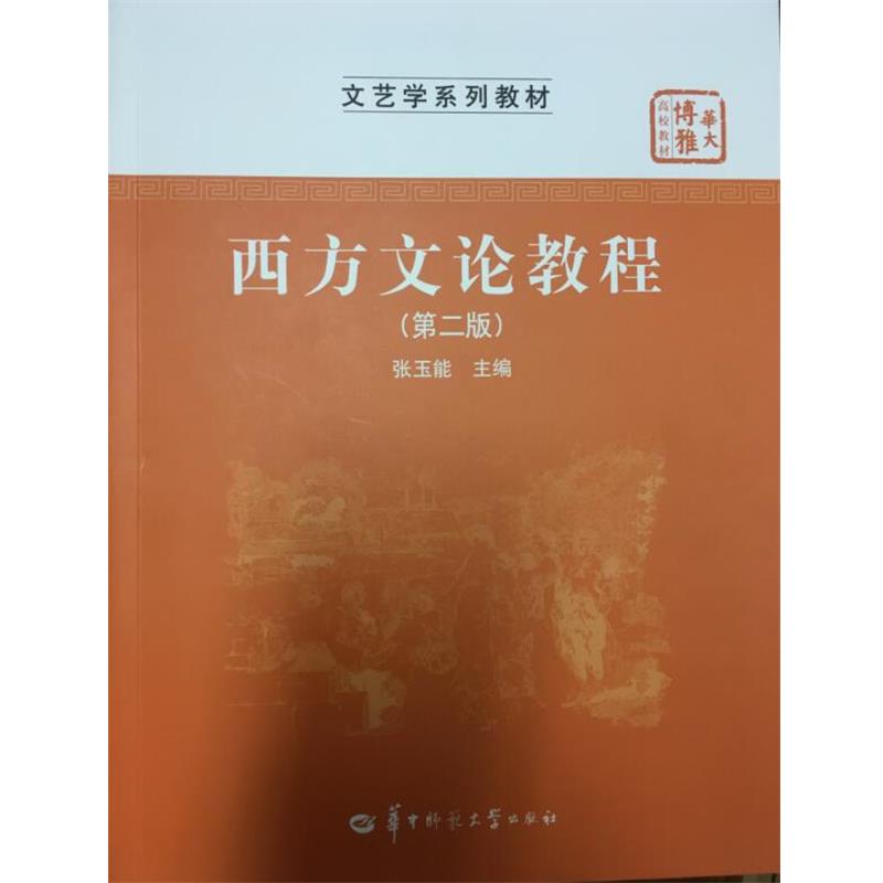 【正版书】 西方文论教程 张玉能　主编 华中师范大学出版社