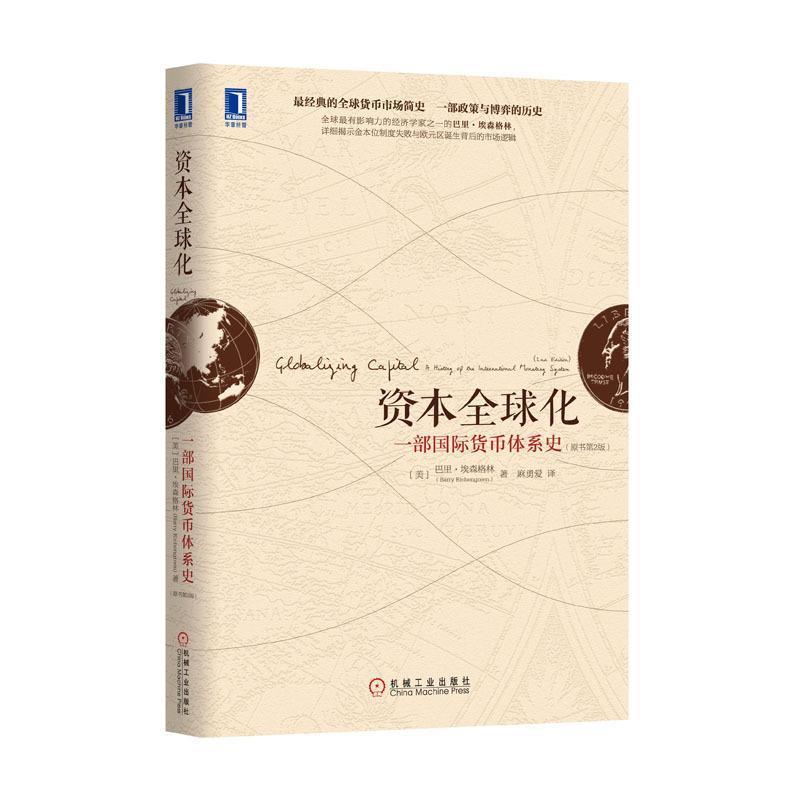 【正版书】 资本化:一部国际货币体系史 (美)埃森格林　著,麻勇爱　译 机械工业出版社