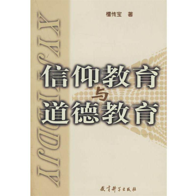 【正版书】 信仰教育与道德教育 檀传宝 著 教育科学出版社