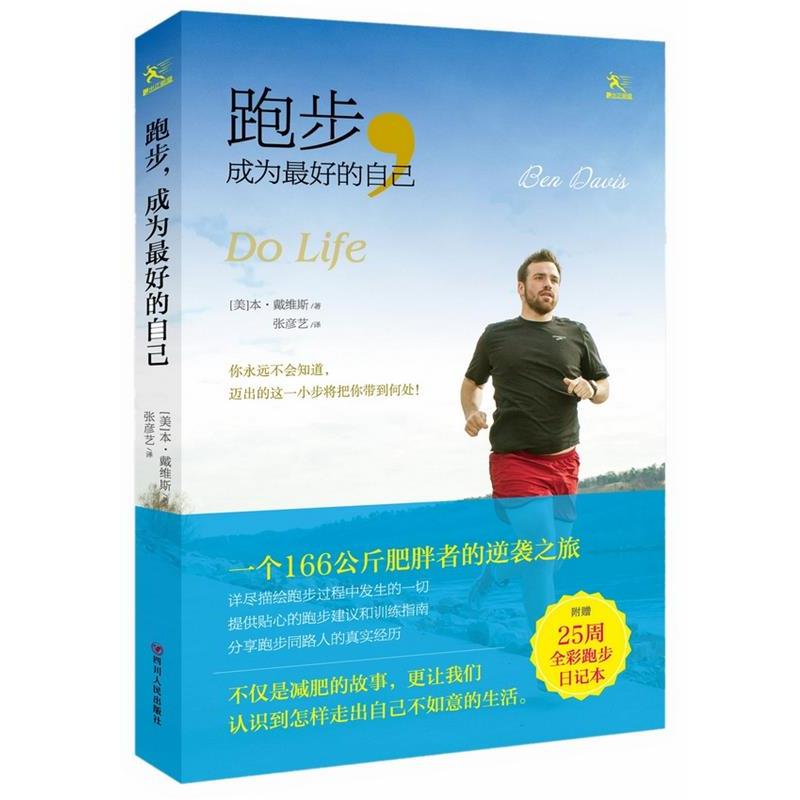 【正版书】 跑步,成为的自己 (美)本戴维斯 四川人民出版社