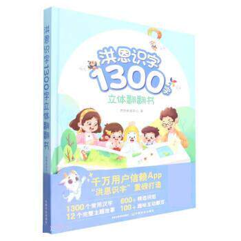 【正版书】 洪恩识字1300字立体翻翻书 洪恩研发中心 中国农业出版社